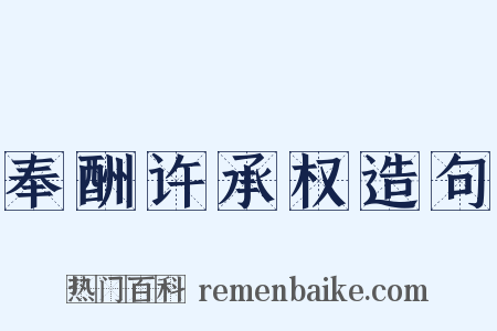 奉酬许承权造句是什么意思的图片